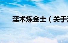 淫术炼金士（关于淫术炼金士的介绍）