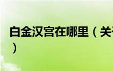 白金汉宫在哪里（关于白金汉宫在哪里的介绍）