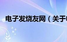 电子发烧友网（关于电子发烧友网的介绍）