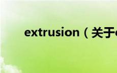 extrusion（关于extrusion的介绍）