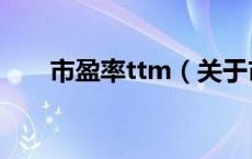 市盈率ttm（关于市盈率ttm的介绍）