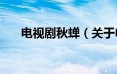 电视剧秋蝉（关于电视剧秋蝉的介绍）
