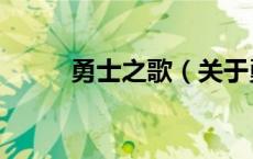 勇士之歌（关于勇士之歌的介绍）