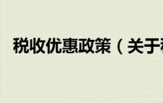 税收优惠政策（关于税收优惠政策的介绍）