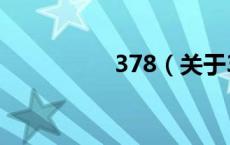 378（关于378的介绍）