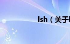 lsh（关于lsh的介绍）