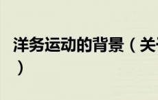 洋务运动的背景（关于洋务运动的背景的介绍）