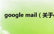google mail（关于google mail的介绍）