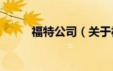 福特公司（关于福特公司的介绍）