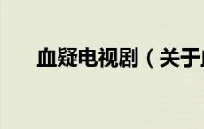 血疑电视剧（关于血疑电视剧的介绍）