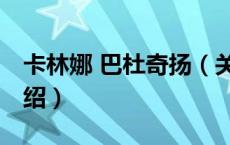 卡林娜 巴杜奇扬（关于卡林娜 巴杜奇扬的介绍）