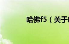 哈佛f5（关于哈佛f5的介绍）