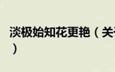 淡极始知花更艳（关于淡极始知花更艳的介绍）