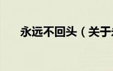 永远不回头（关于永远不回头的介绍）
