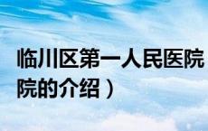 临川区第一人民医院（关于临川区第一人民医院的介绍）