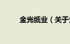 金光纸业（关于金光纸业的介绍）