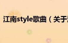 江南style歌曲（关于江南style歌曲的介绍）