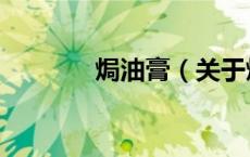 焗油膏（关于焗油膏的介绍）