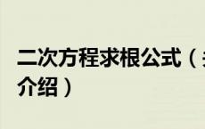 二次方程求根公式（关于二次方程求根公式的介绍）