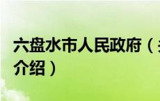 六盘水市人民政府（关于六盘水市人民政府的介绍）