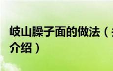 岐山臊子面的做法（关于岐山臊子面的做法的介绍）