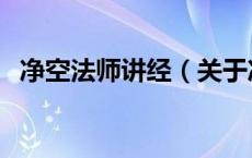 净空法师讲经（关于净空法师讲经的介绍）