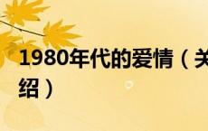 1980年代的爱情（关于1980年代的爱情的介绍）