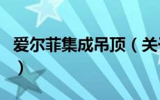 爱尔菲集成吊顶（关于爱尔菲集成吊顶的介绍）