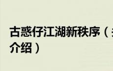 古惑仔江湖新秩序（关于古惑仔江湖新秩序的介绍）