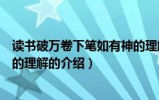 读书破万卷下笔如有神的理解（关于读书破万卷下笔如有神的理解的介绍）