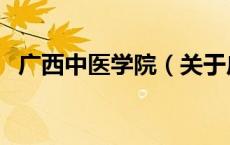 广西中医学院（关于广西中医学院的介绍）
