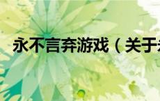 永不言弃游戏（关于永不言弃游戏的介绍）
