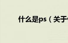 什么是ps（关于什么是ps的介绍）