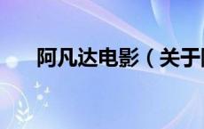 阿凡达电影（关于阿凡达电影的介绍）