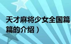 天才麻将少女全国篇（关于天才麻将少女全国篇的介绍）