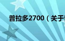 普拉多2700（关于普拉多2700的介绍）