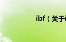 ibf（关于ibf的介绍）