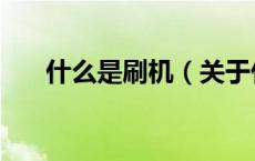 什么是刷机（关于什么是刷机的介绍）
