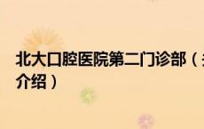 北大口腔医院第二门诊部（关于北大口腔医院第二门诊部的介绍）