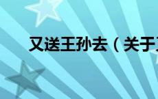 又送王孙去（关于又送王孙去的介绍）