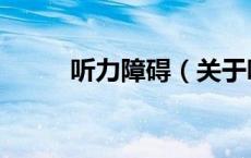听力障碍（关于听力障碍的介绍）