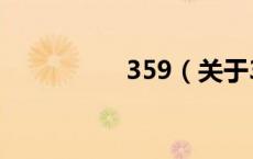 359（关于359的介绍）