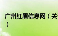 广州红盾信息网（关于广州红盾信息网的介绍）