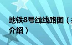 地铁8号线线路图（关于地铁8号线线路图的介绍）