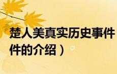 楚人美真实历史事件（关于楚人美真实历史事件的介绍）