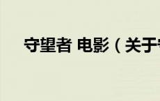 守望者 电影（关于守望者 电影的介绍）