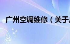 广州空调维修（关于广州空调维修的介绍）