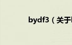bydf3（关于bydf3的介绍）