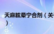天麻眩晕宁合剂（关于天麻眩晕宁合剂的介绍）