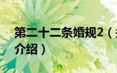 第二十二条婚规2（关于第二十二条婚规2的介绍）